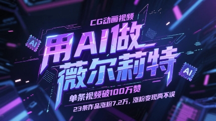 用AI做薇尔莉特CG动画视频，单条视频破100W赞，23条作品涨粉7.2W，涨粉变现两不误-来福网创