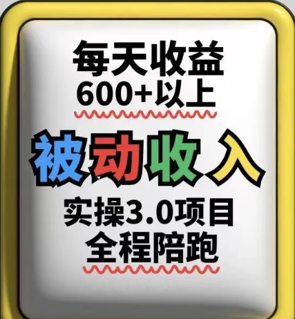 被动收入实操3.0项目，每天收益6张+以上，能长期操作-来福网创