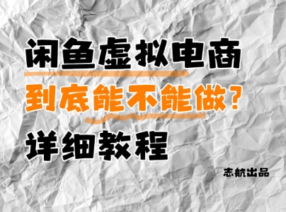 闲鱼虚拟电商，到底能不能做？详细教程-来福网创