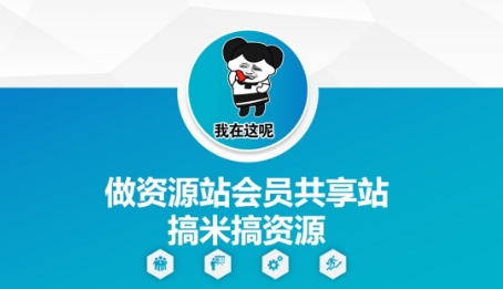 做资源站会员共享站搞米搞资源-来福网创