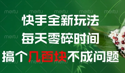 快手全新玩法，每天零碎时间搞个几张不成问题【揭秘】-来福网创