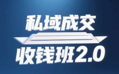 私域成交收钱班2.0，音频+逐字稿+思维导图-来福网创