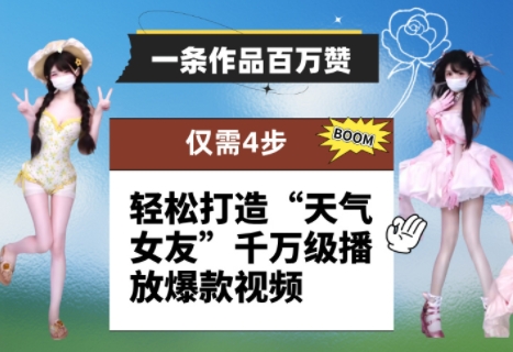 一条作品百万赞！ 只需4步，轻松打造“天气女友”千万级播放爆款视频-来福网创