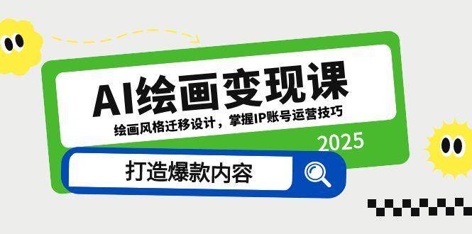 AI绘画变现课，绘画风格迁移设计，掌握IP账号运营技巧，打造爆款内容-来福网创