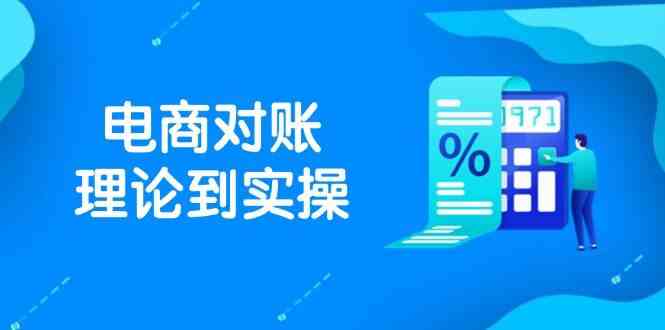 抖店电商对账理论到实操，包括订单、售后、资金流水处理，数据导出路径等-来福网创