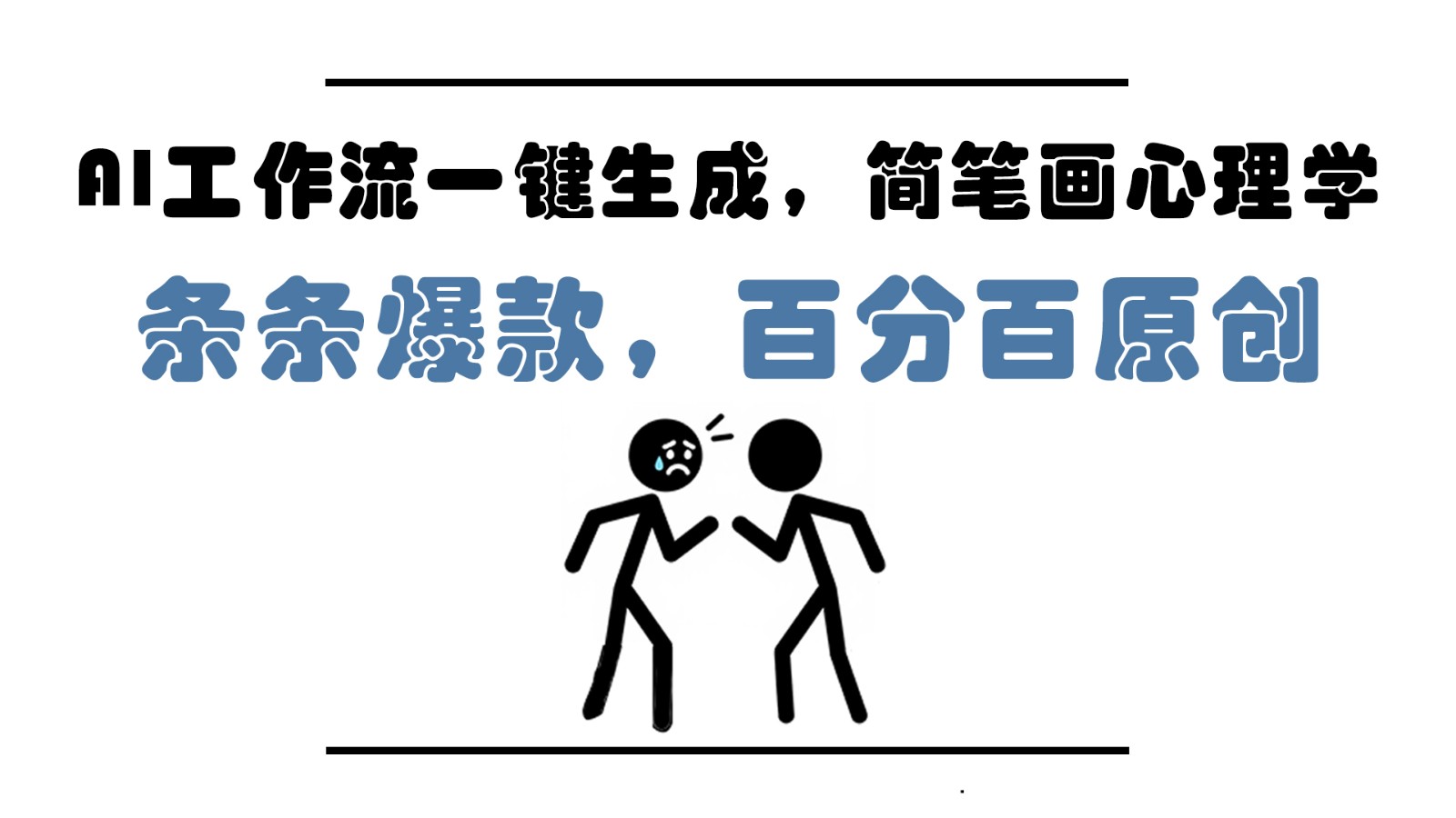 AI工作流一键生成，简笔画心理学，条条爆款，百分百原创，小白5分钟上手，月入1万+-来福网创