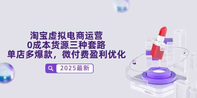 淘宝虚拟电商运营，0成本货源三种套路，单店多爆款，微付费盈利优化-来福网创