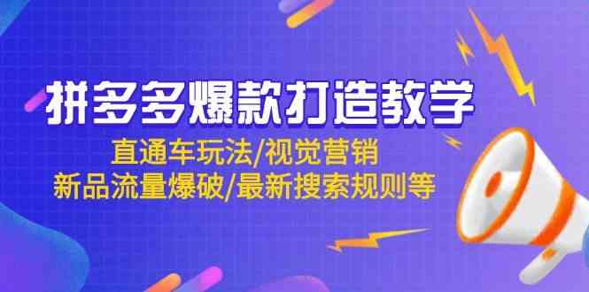 拼多多爆款打造教学：直通车玩法/视觉营销/新品流量爆破/最新搜索规则等-来福网创