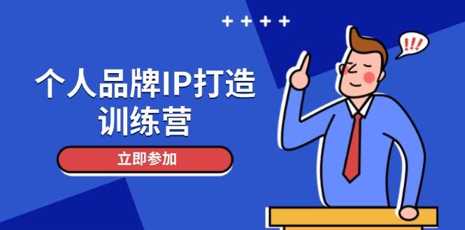 个人品牌IP打造训练营，打造人设吸粉话术，日增精准粉，玩转社群变现技巧-来福网创