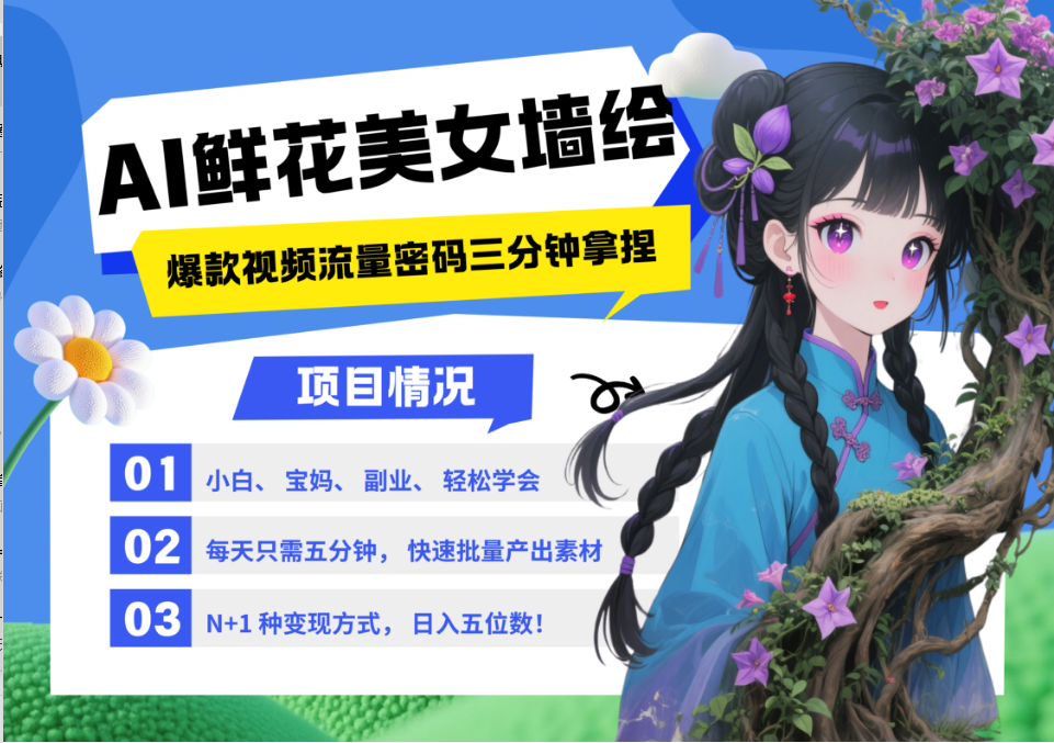 AI+墙绘+美女+鲜花 都是2025最火流量密码 爆款引流视频教程来了小白三分钟学会 N种…-来福网创