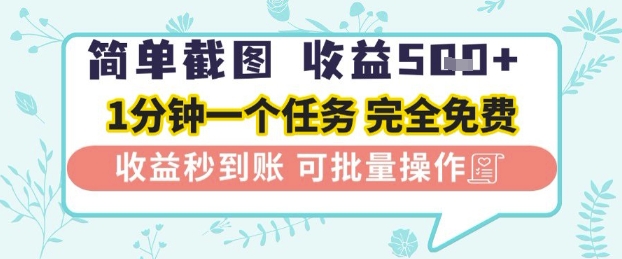 简单截图上传就有收益，一部手机在家做，不限接单量，正规平台无套路，一天5张+【揭秘】-来福网创