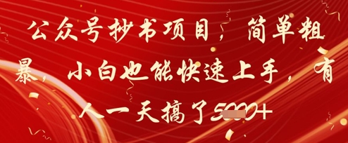 公众号抄书项目，简单粗暴，小白也能快速上手，有人一天搞了1k+-来福网创