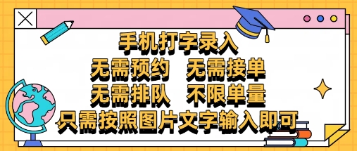 纯手机打字录入，不需要预约 、不需要接单、不需要排队 、项目不限量，零门槛，操作简单方便收入无上限【揭秘】-来福网创