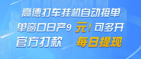 高德地图挂G接单，单窗口日产9元，官方打款，每日提现【揭秘】-来福网创