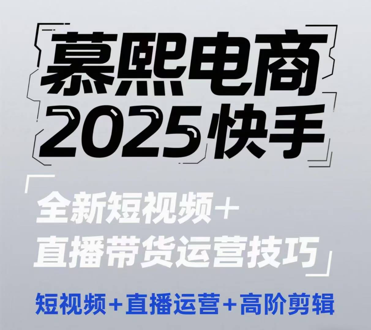 2025快手短视频+直播带货运营技巧，​短视频、直播运营、高阶剪辑-来福网创