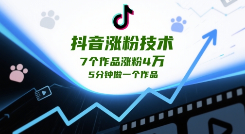 抖音涨粉技术，7个作品涨粉4W，5分钟做一个作品-来福网创