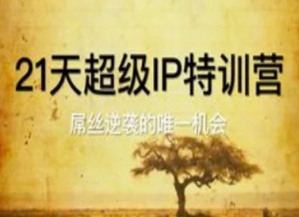 21天超级IP特训营，屌丝逆袭的唯一机会-来福网创