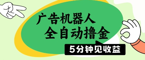 广告机器人全自动撸金，5分钟见收益，无需人工，单机日入5张+【揭秘】-来福网创