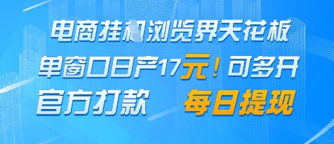 电商挂G浏览界天花板，单窗口日收益17+，每日提现，官方打款【揭秘】-来福网创