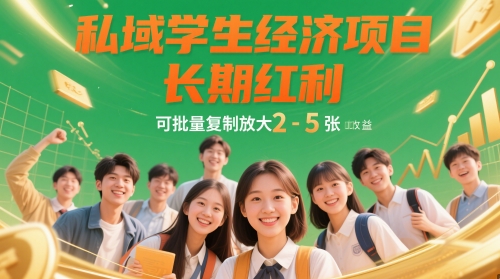 私域学生经济项目，长期红利，可批量复制放大，日收益2-5张-来福网创