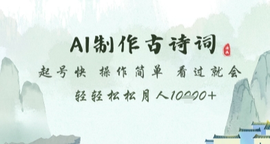 AI制作古诗词，起号快，操作简单，看过就会轻轻松松月人1w+【揭秘】-来福网创