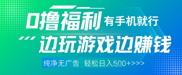 全网首发，0撸福利，有手就行随时随地做 纯净无广告，边玩游戏边挣钱，轻松日入5张+【揭秘】-来福网创