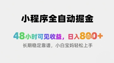 小程序全自动掘金，48小时可见收益，日入8张+长期稳定靠谱，小白宝妈轻松上手【揭秘】-来福网创