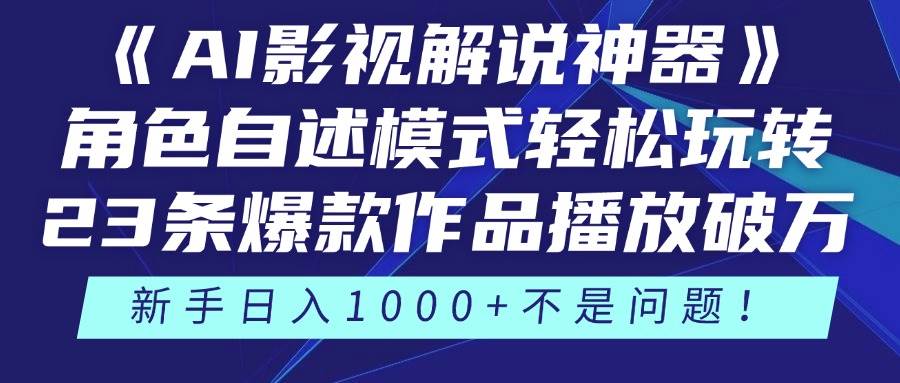 （14730期）《AI影视解说神器》角色自述模式轻松玩转！23条爆款作品播放破万，3种…-来福网创