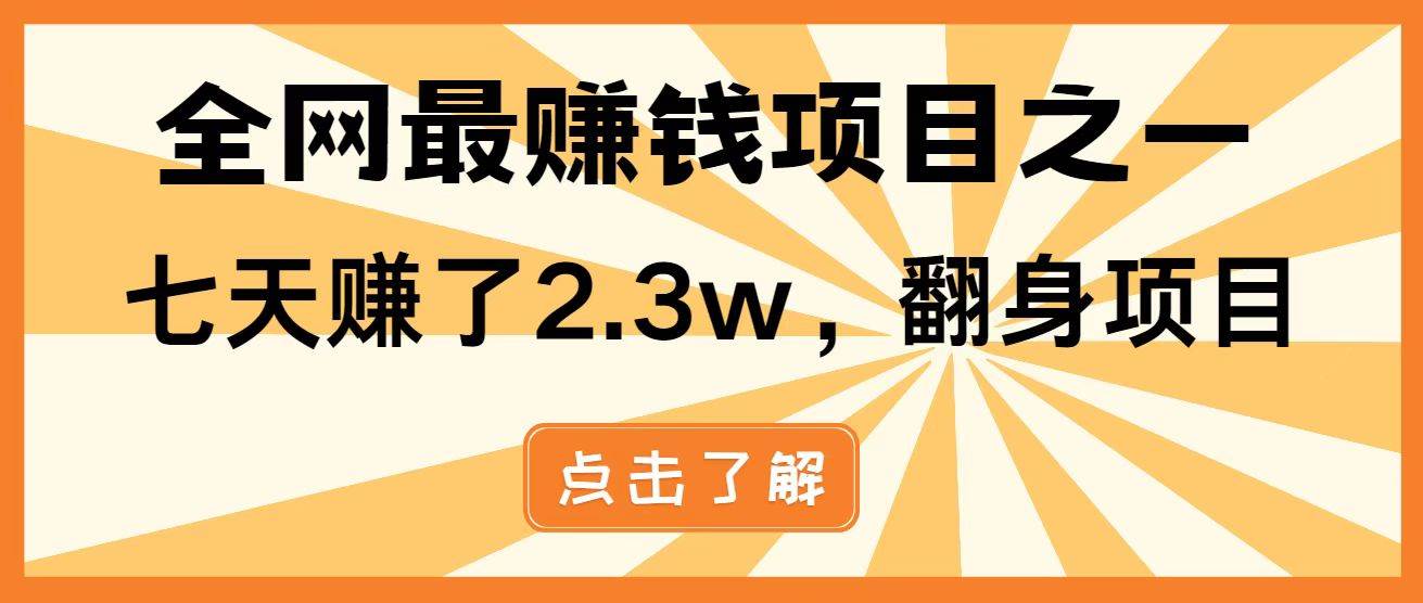 （14723期）暴利项目，每天被动收益1500+，长期管道收益！0成本自己做老板！-来福网创