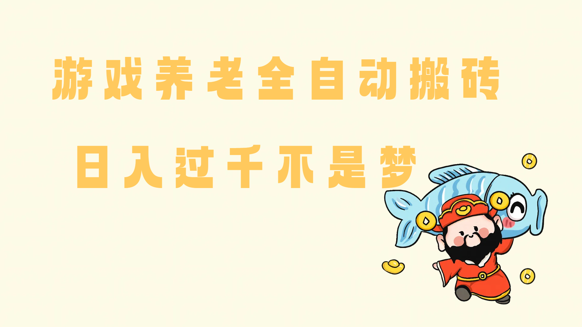 （14723期）老端游搬砖养老，单机60，量起日收益过千简简单单-来福网创