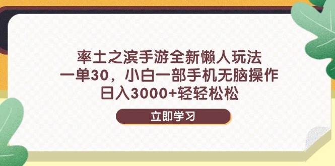 （14716期）率土之滨手游全新懒人玩法，一单30，小白一部手机无脑操作，日入3000+…-来福网创