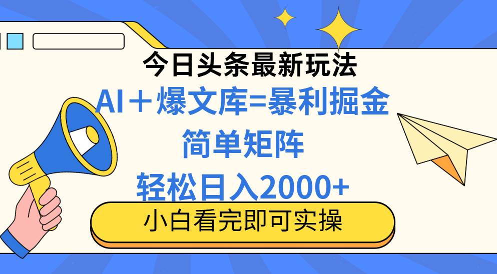 （14715期）今日头条2025最新玩法，思路简单，复制粘贴，轻松实现矩阵日入2000+-来福网创