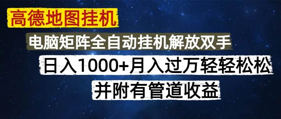 （14714期）高德地图挂机每天几分钟日入1000+无脑操作，可矩阵并附有管道收益-来福网创