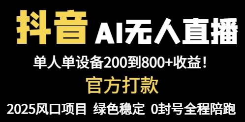 （14713期）抖音AI无人直播，全自动带货，单设备轻松躺赚800+，我愿称今年最牛逼…-来福网创