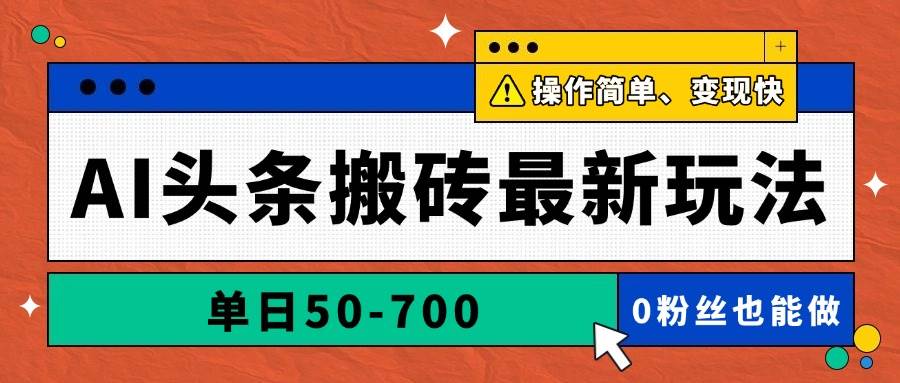 （14711期）AI头条搬砖最新玩法，单日50-700，AI写文章，操作简单，变现快-来福网创