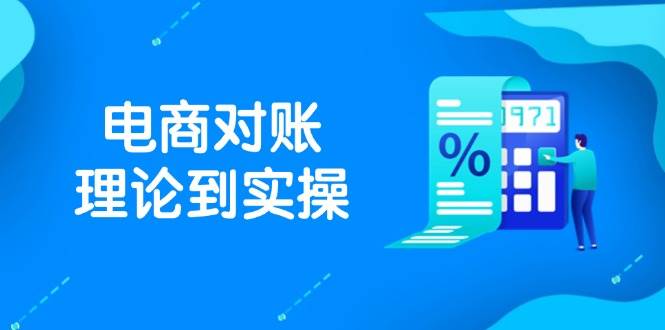 （14718期）抖店电商对账理论到实操，包括订单、售后、资金流水处理，数据导出路径等-来福网创