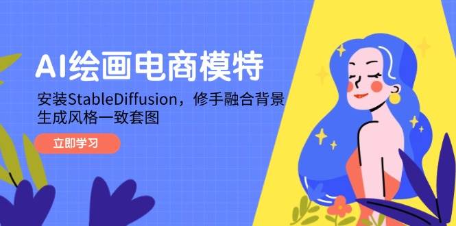 （14741期）AI绘画电商模特，安装StableDiffusion，修手融合背景，生成风格一致套图-来福网创