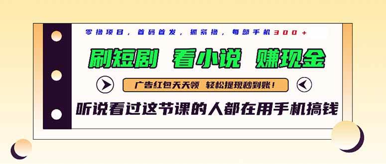（14735期）最新短剧平台，刷短剧，看小说，赚现金，一部手机日入300+-来福网创