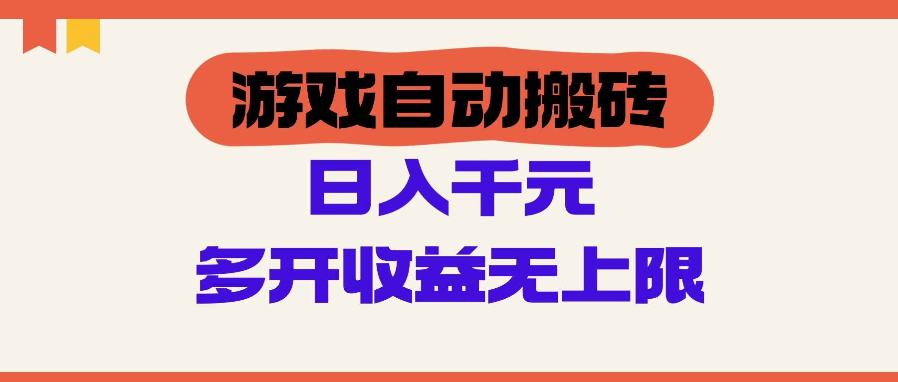 （14734期）游戏自动搬砖，单号日入100-200元，多开收益无上限-来福网创