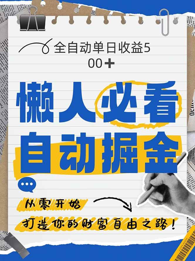 （14731期）全网各大平台暴力掘金，通过独家自研软件单日疯狂捞金500+，纯小白10…-来福网创