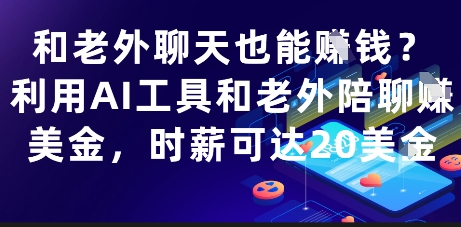 和老外聊天也能挣钱？利用AI工具和老外陪聊挣美金，时薪可达20刀-来福网创