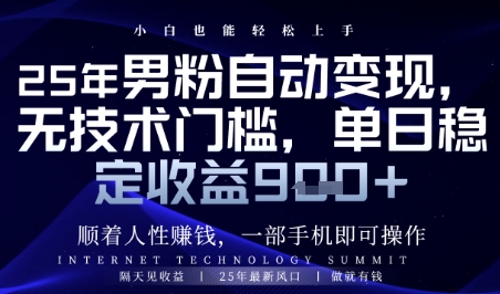 顺着人性挣钱，男粉全自动变现，保底日入9张+【揭秘】-来福网创