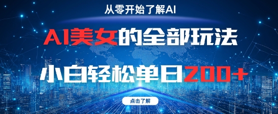 AI美女的全部玩法0基础小白轻松单日2张+-来福网创