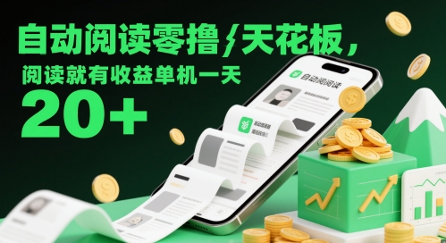 自动阅读零撸天花板，阅读就有收益单机一天20+-来福网创