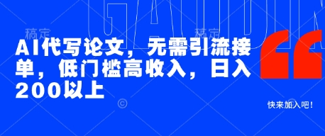 AI代写论文，无需引流接单，低门槛高收入，日入200以上-来福网创
