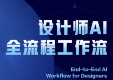 2025设计师AI全流程工作流，系统讲解ComfyUI的AI绘图全流程-来福网创