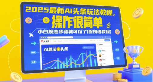2025最新AI头条玩法教程，操作很简单，小白按照步骤就可以了(保姆级教程)-来福网创