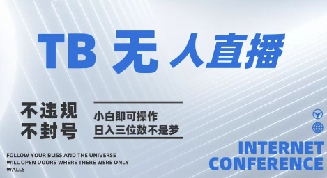 2025年淘宝无人直播带货10.0   全新技术，不违规，不封号，纯小白操作，日入几张【揭秘】-来福网创