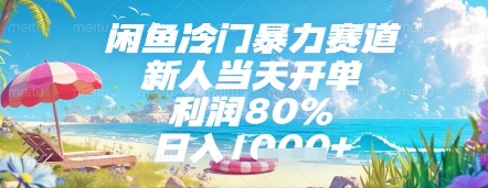 闲鱼冷门暴力赛道，新人当天开单，利润80%，日入几张，长期可做【揭秘】-来福网创