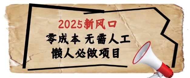 2025新风口，懒人必做项目，浏览器全自动掘金【揭秘】-来福网创